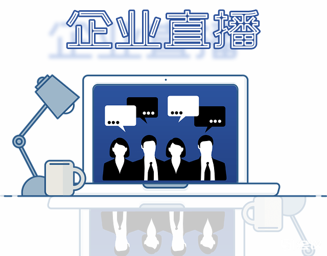 企業(yè)直播應(yīng)該做哪些準(zhǔn)備？