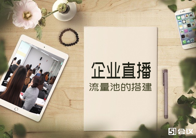 企業直播需要注意哪些問題？企業直播平臺應該具備哪些特點？