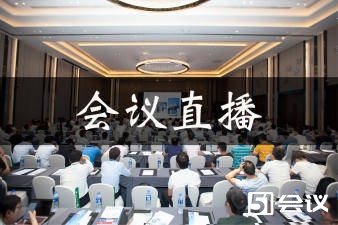 會(huì)議直播如何帶領(lǐng)大家走向數(shù)字化會(huì)務(wù)新時(shí)代？